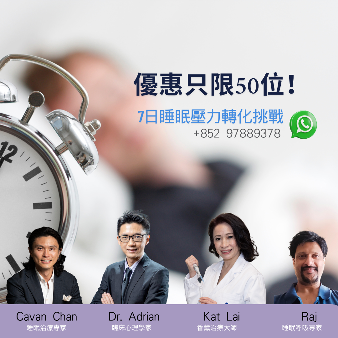 七天睡眠及壓力轉化奇蹟挑戰